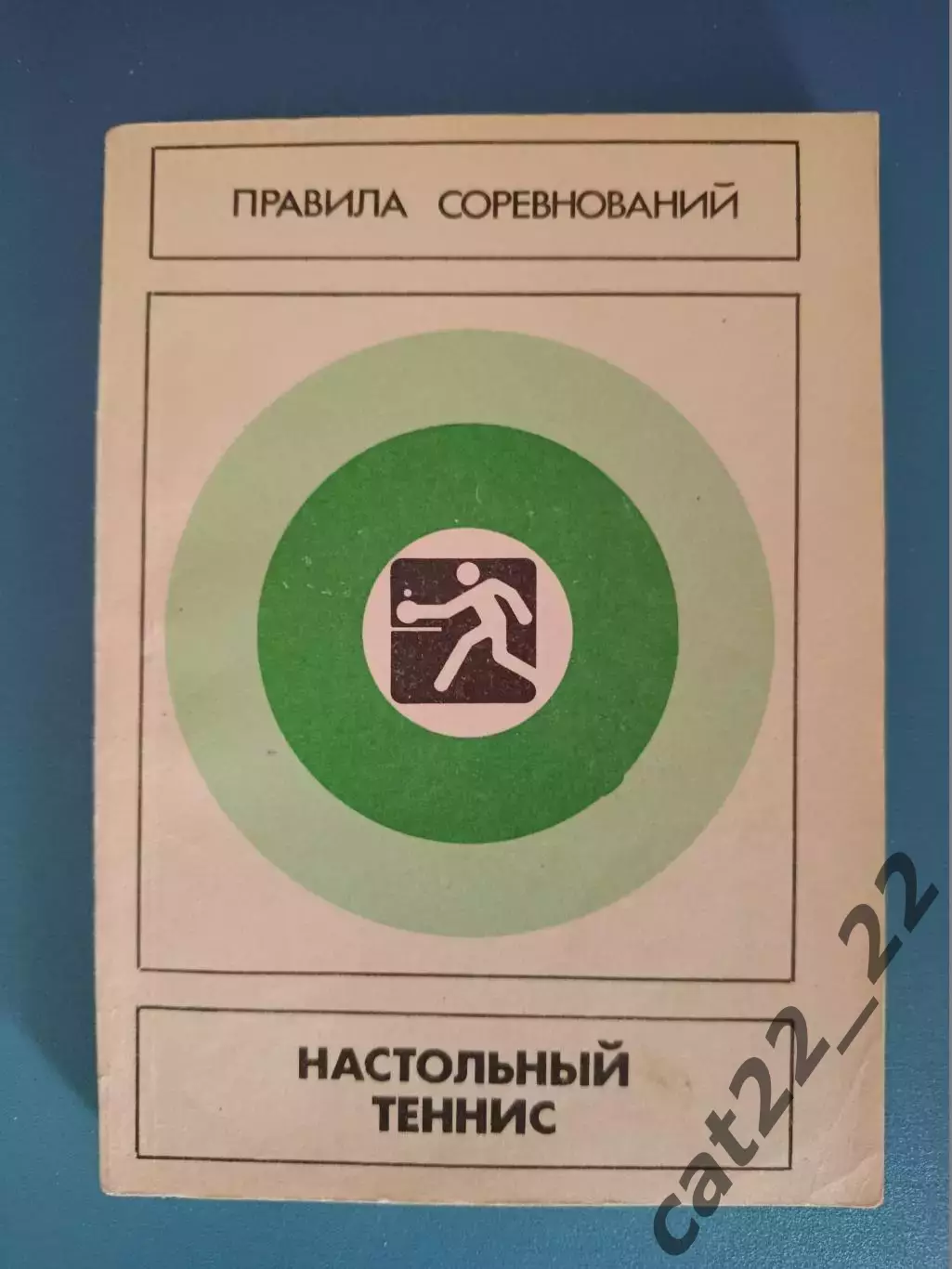Книга: Правила соревнований. Настольный теннис. Москва СССР/Россия 1988