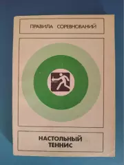 Книга: Правила соревнований. Настольный теннис. Москва СССР/Россия 1988