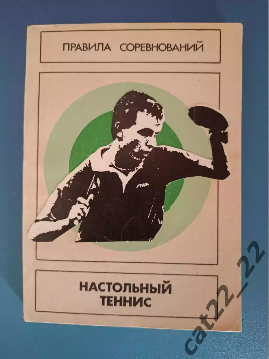 Книга: Правила соревнований. Настольный теннис. Москва СССР/Россия 1988