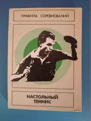 Книга: Правила соревнований. Настольный теннис. Москва СССР/Россия 1988