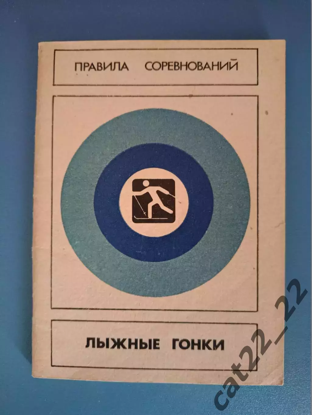 Книга: Правила соревнований. Лыжные гонки. Москва СССР/Россия 1986