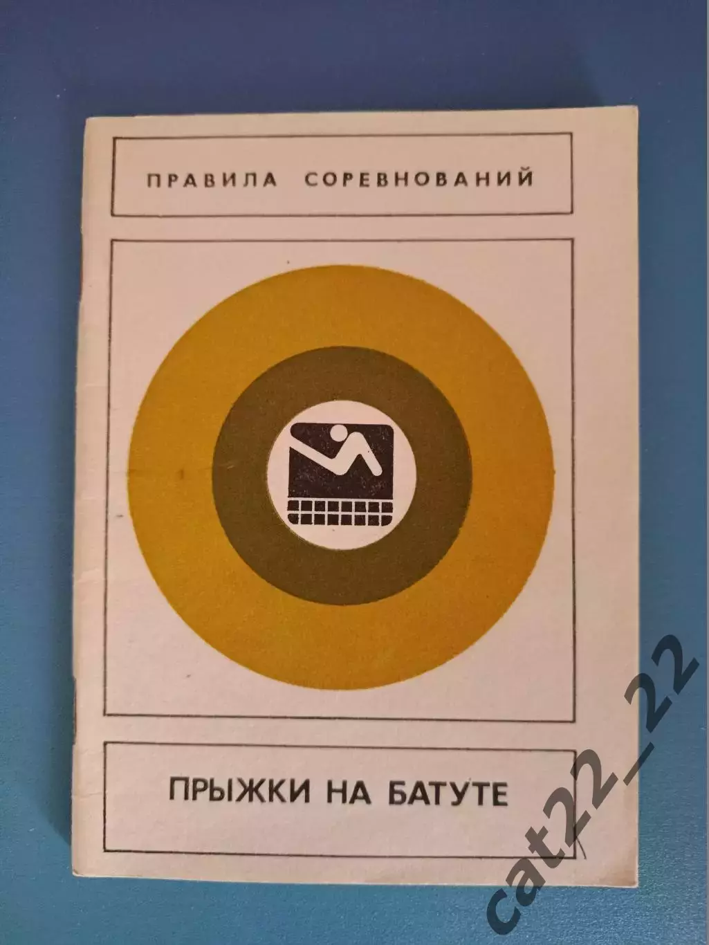 Книга: Правила соревнований. Прыжки на батуте. Москва СССР/Россия 1986
