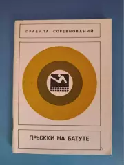 Книга: Правила соревнований. Прыжки на батуте. Москва СССР/Россия 1986