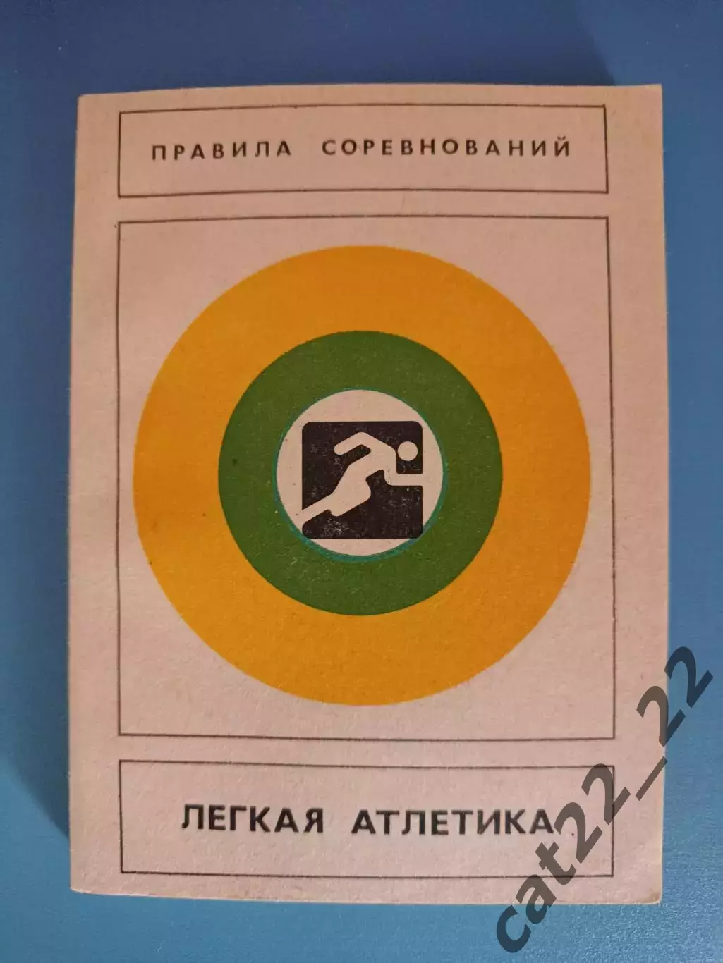 Книга: Правила соревнований. Легкая атлетика. Москва СССР/Россия 1984