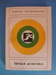 Книга: Правила соревнований. Легкая атлетика. Москва СССР/Россия 1984