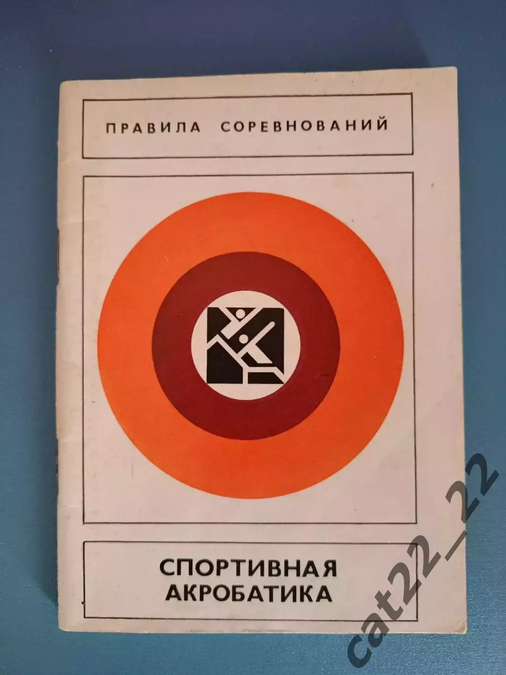 Книга: Правила соревнований. Спортивная акробатика. Москва СССР/Россия 1980
