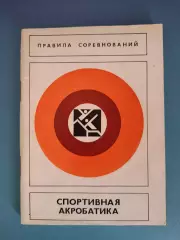 Книга: Правила соревнований. Спортивная акробатика. Москва СССР/Россия 1980