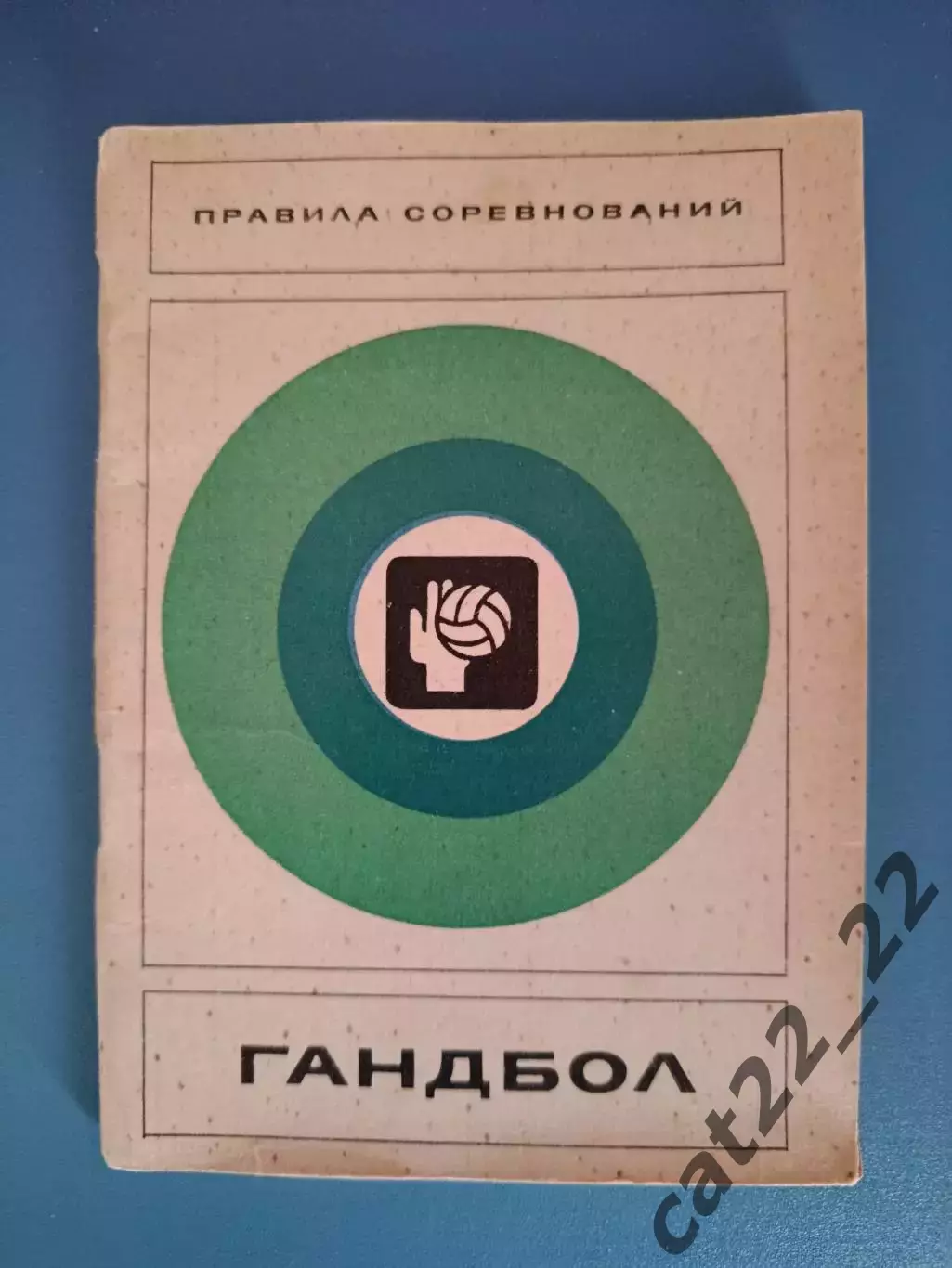 Книга: Правила соревнований. Гандбол. Москва СССР/Россия 1976