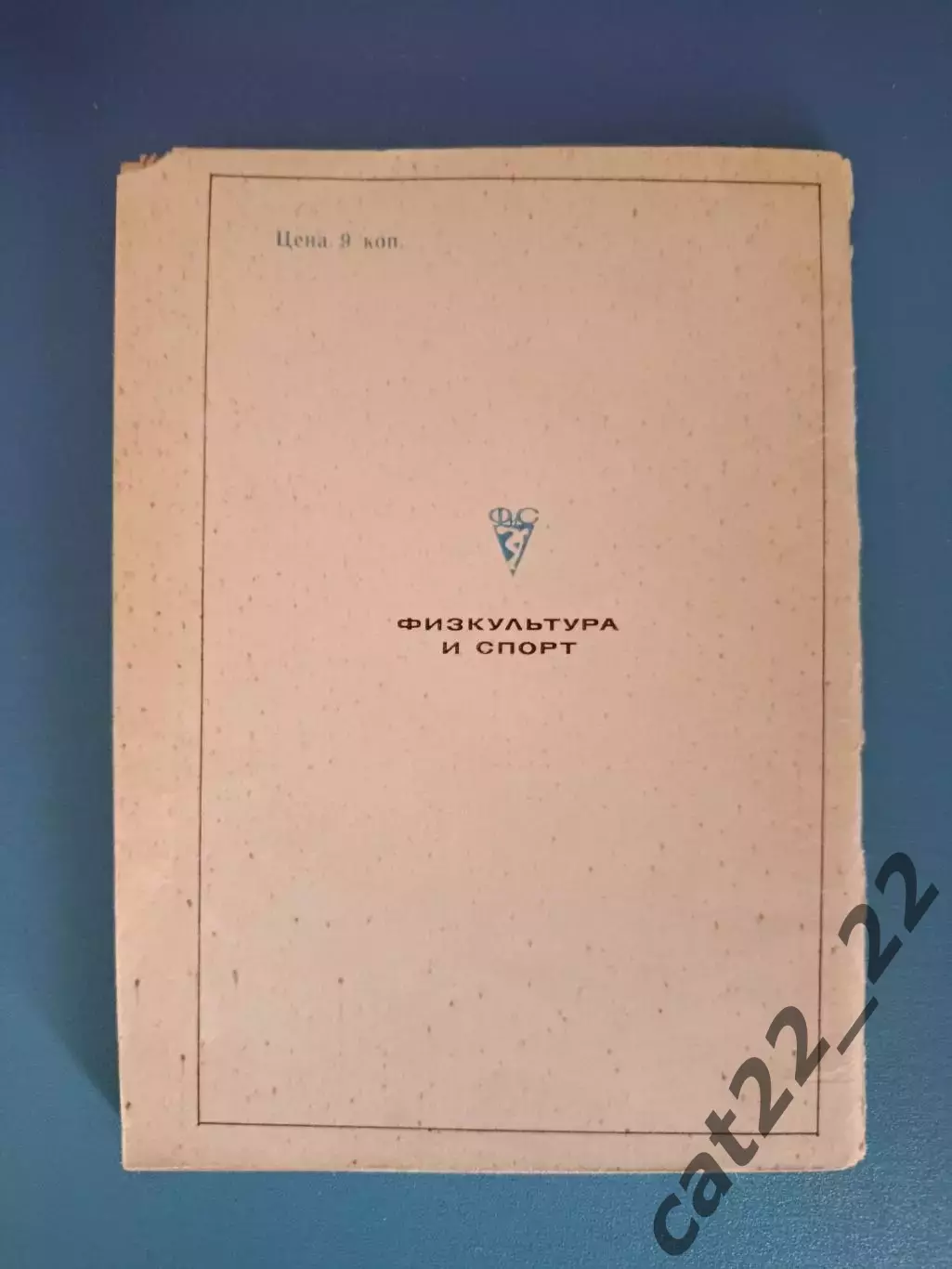 Книга: Правила соревнований. Гандбол. Москва СССР/Россия 1976 1