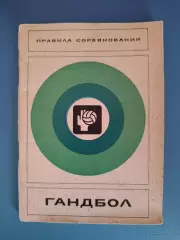 Книга: Правила соревнований. Гандбол. Москва СССР/Россия 1976