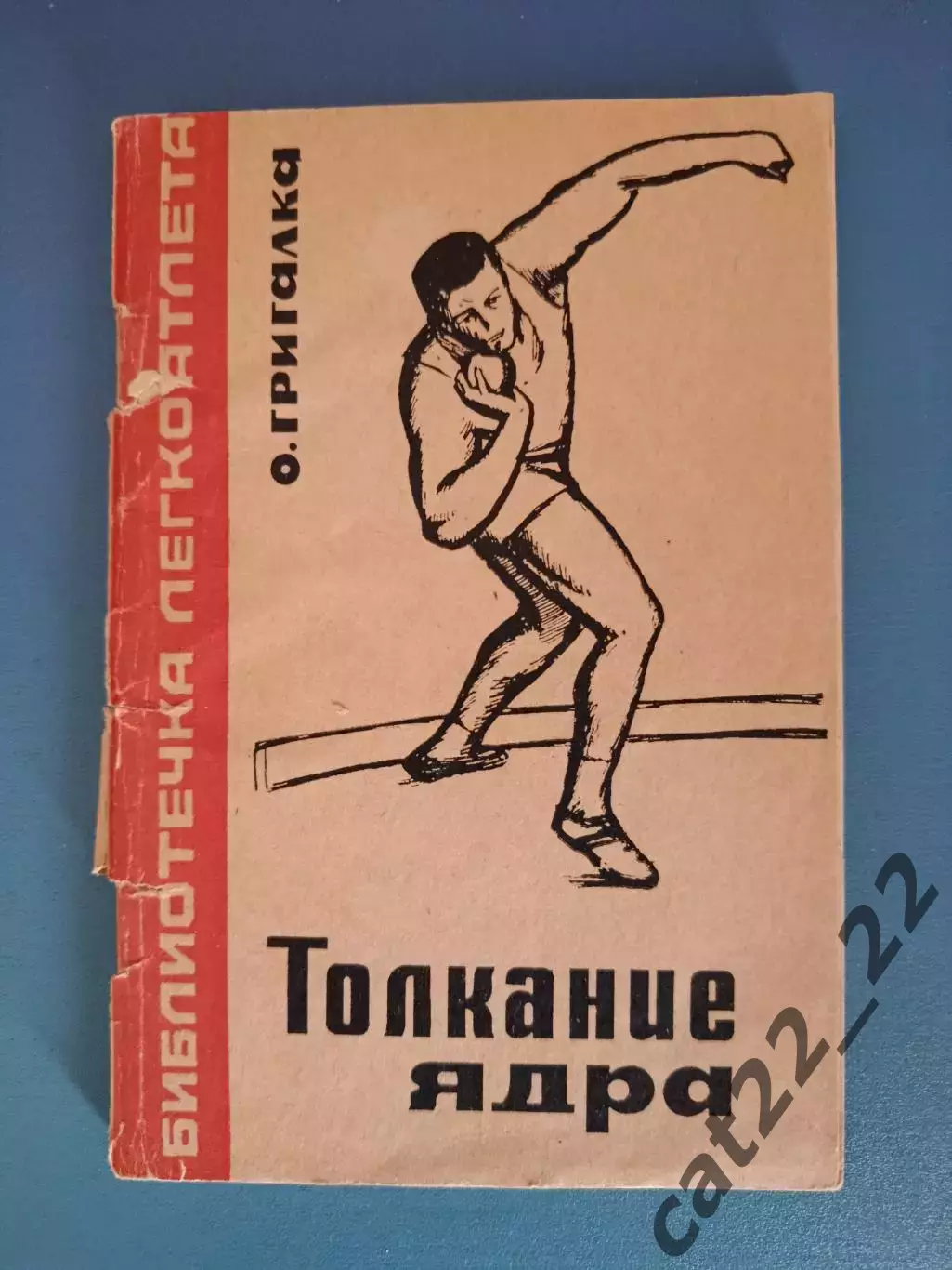 Книга: Библиотечка легкоатлета. Толкание ядра. Москва СССР/Россия 1967