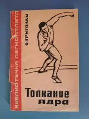 Книга: Библиотечка легкоатлета. Толкание ядра. Москва СССР/Россия 1967