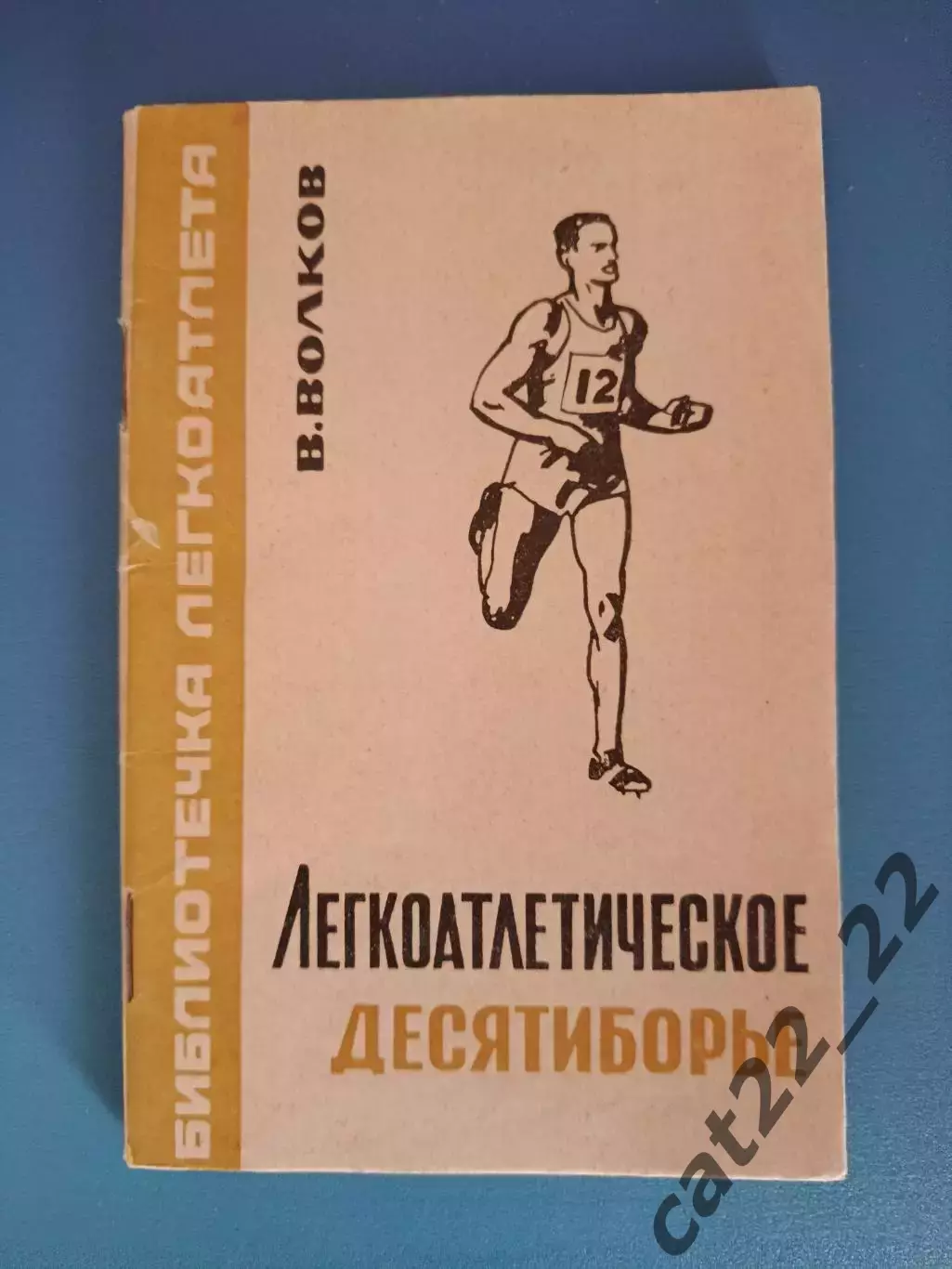 Книга: Библиотечка легкоатлета. Легкоатлетическое десятиборье. Москва СССР 1967