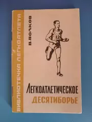 Книга: Библиотечка легкоатлета. Легкоатлетическое десятиборье. Москва СССР 1967