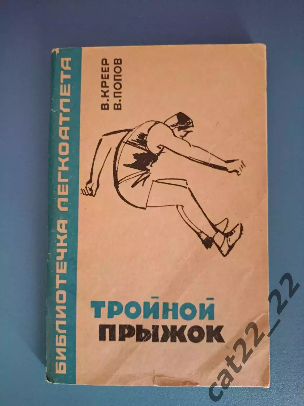Книга: Библиотечка легкоатлета. Тройной прыжок. Москва СССР/Россия 1966