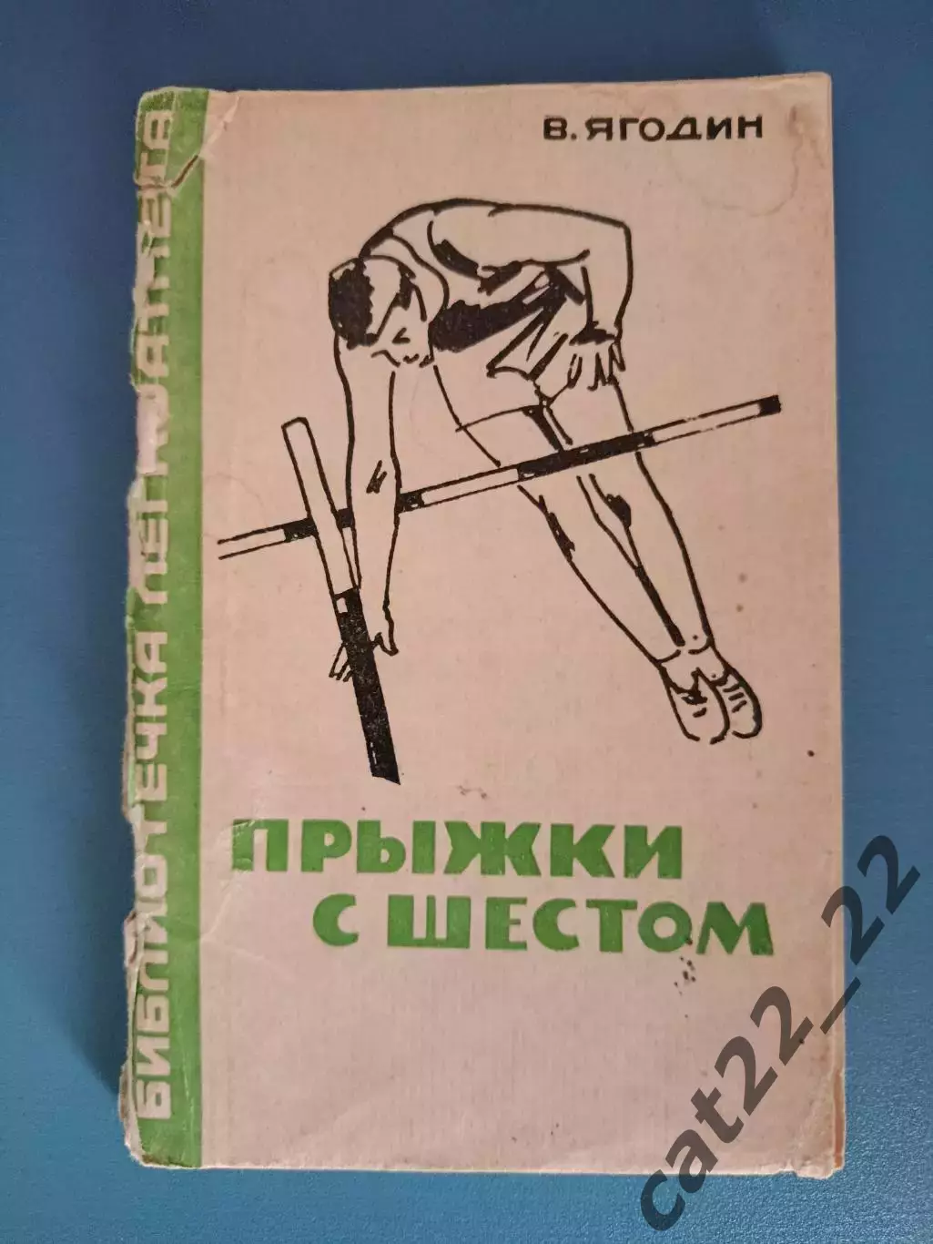 Книга: Библиотечка легкоатлета. Прыжки с шестом. Москва СССР/Россия 1966