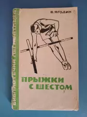 Книга: Библиотечка легкоатлета. Прыжки с шестом. Москва СССР/Россия 1966