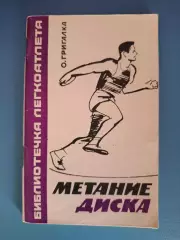 Книга: Бибилиотечка легкоатлета. Метание диска. Москва СССР/Россия 1966