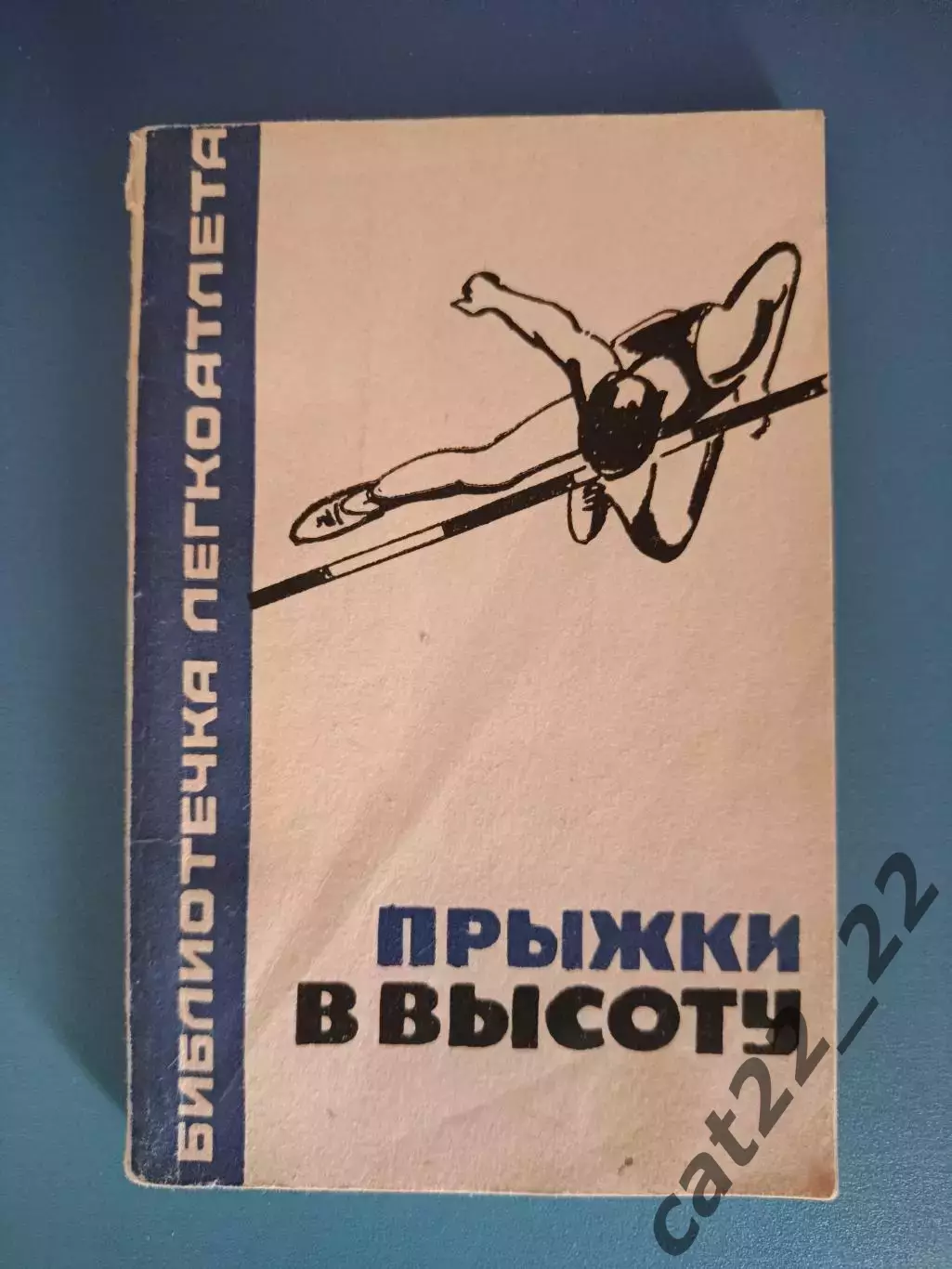 Книга: Библиотечка легкоатлета. Прыжки в высоту. Москва СССР/Россия 1966