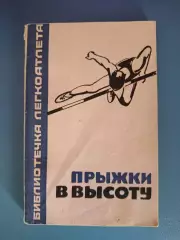 Книга: Бибилиотечка легкоатлета. Прыжки в высоту. Москва СССР/Россия 1966
