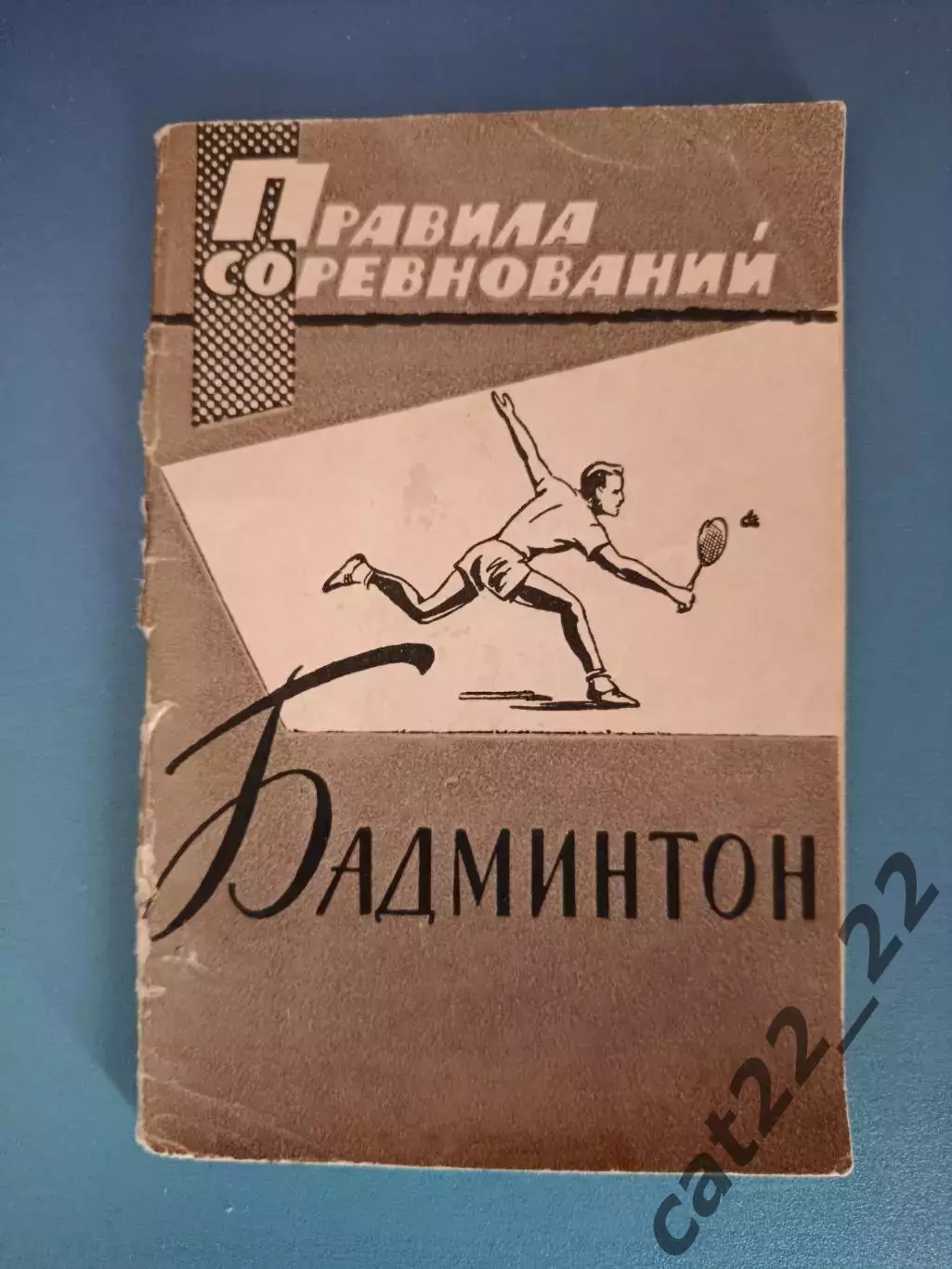 Книга: Правила соревнований. Бадминтон. Москва СССР/Россия 1963