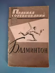 Книга: Правила соревнований. Бадминтон. Москва СССР/Россия 1963