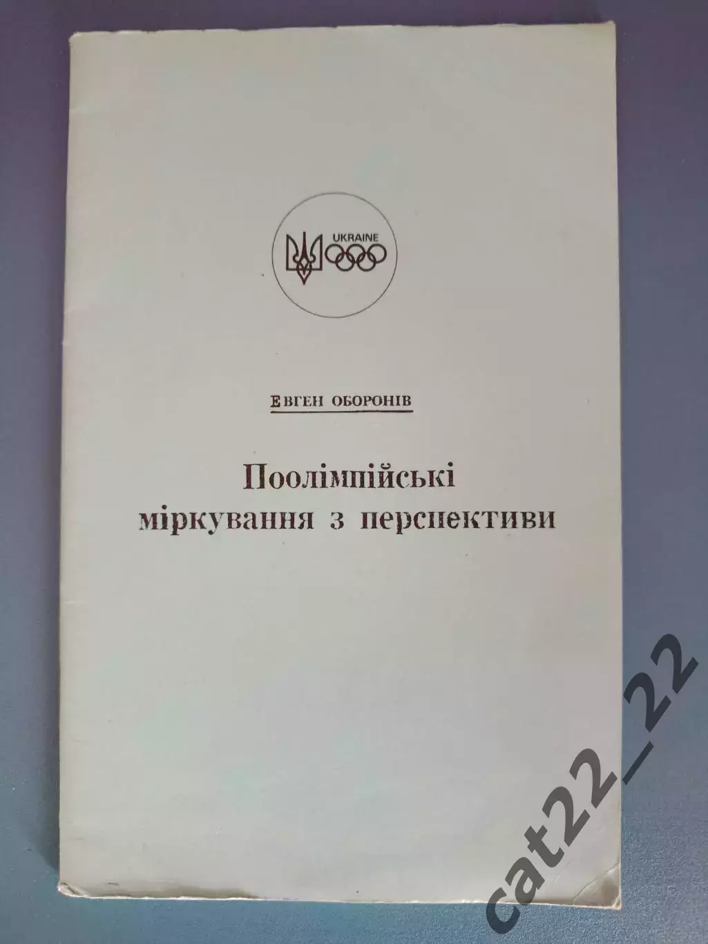 Издание: Поолимпийские рассуждения из перспективы. Монреаль/Канада/Украина 1985