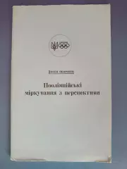 Издание: Поолимпийские рассуждения из перспективы. Монреаль/Канада/Украина 1985