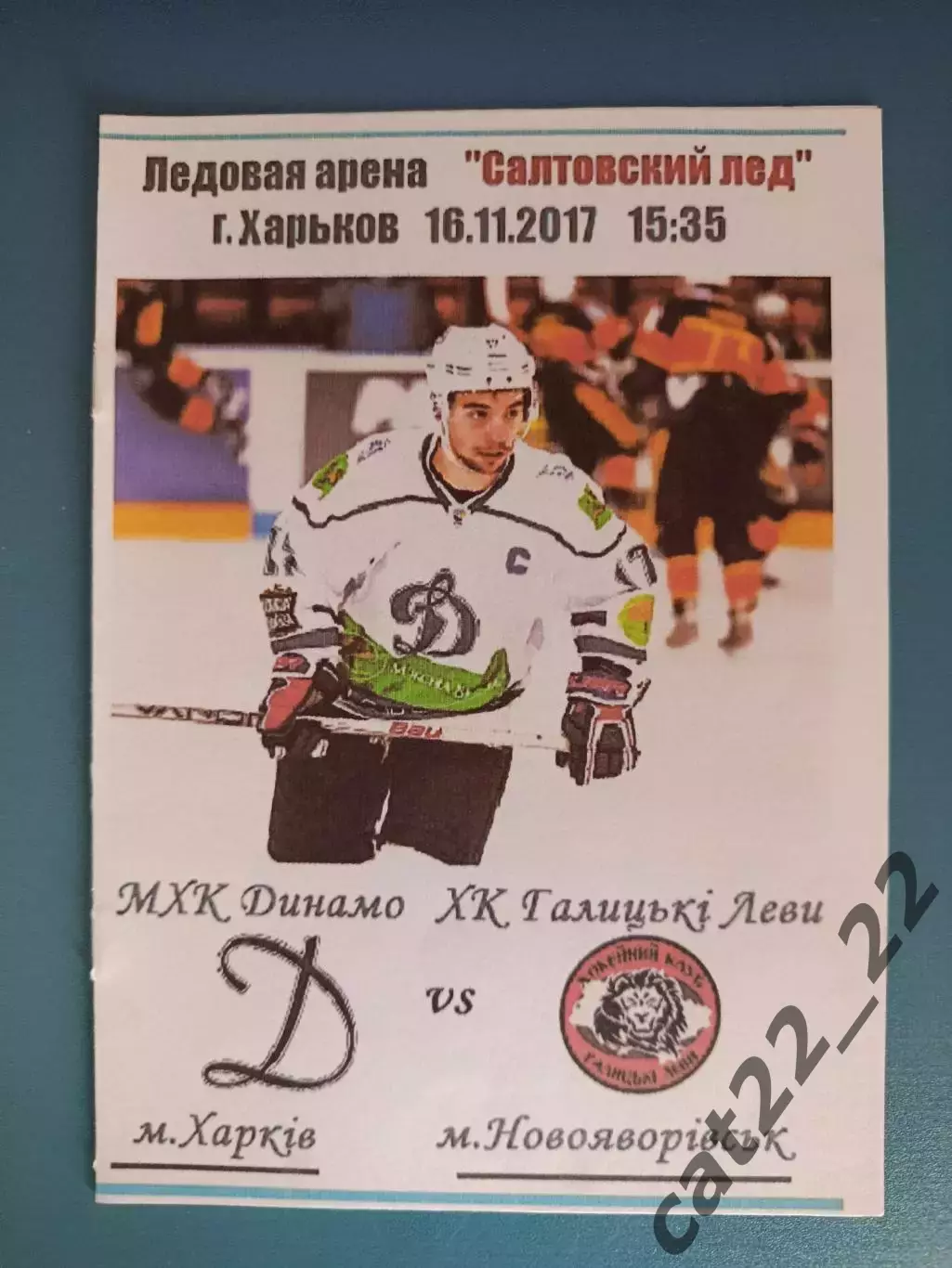 МХК Динамо Харьков - ХК Галицкие Львы Новояворовск/Львов 2017/2018