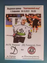 МХК Динамо Харьков - ХК Галицкие Львы Новояворовск/Львов 2017/2018