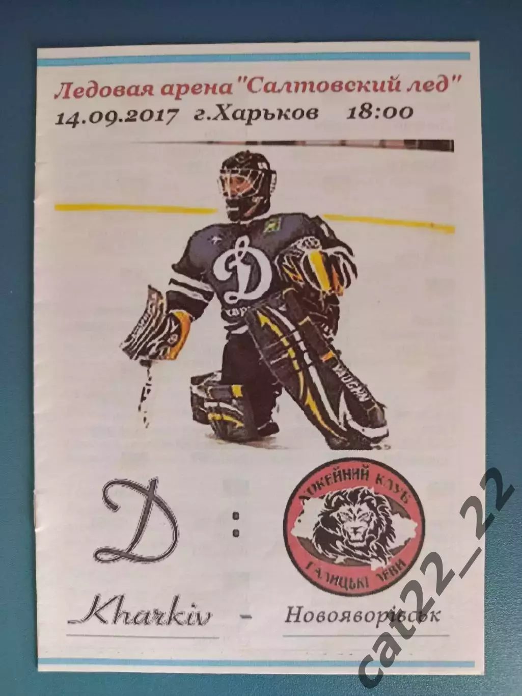 МХК Динамо Харьков - ХК Галицкие Львы Новояворовск/Львов 2017/2018