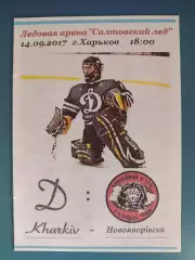 МХК Динамо Харьков - ХК Галицкие Львы Новояворовск/Львов 2017/2018
