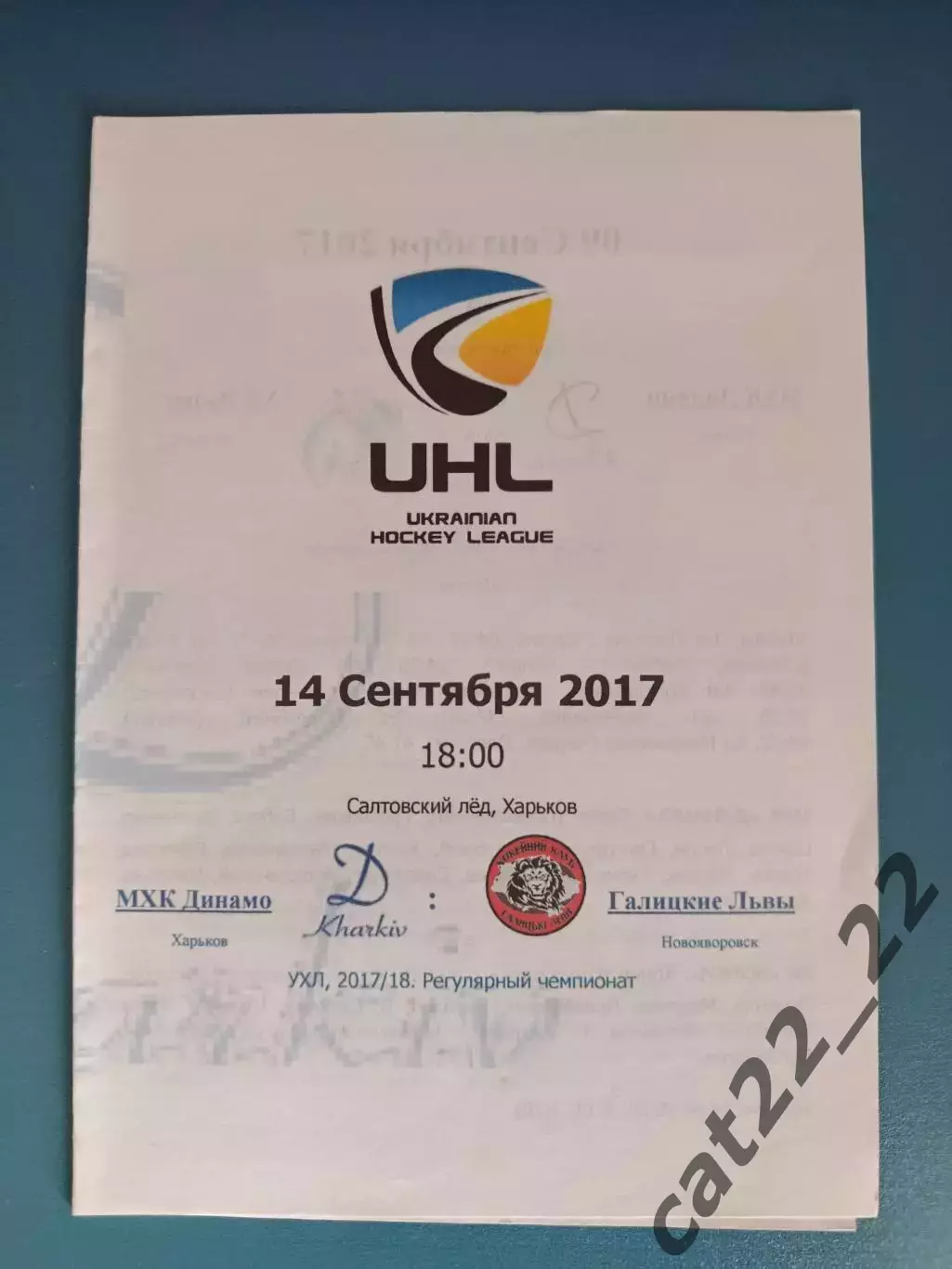 МХК Динамо Харьков - ХК Галицкие Львы Новояворовск/Львов 2017/2018