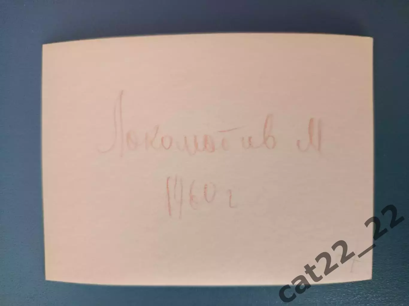 Оригинальная фотография! Локомотив Москва СССР/Россия 1960 1