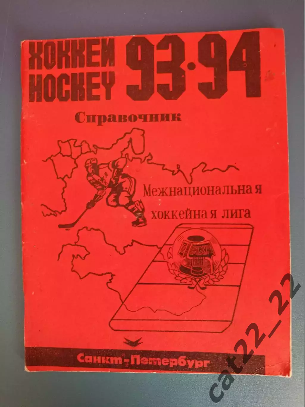 Календарь - справочник: Хоккей. Санкт - Петербург Россия 1993/1994