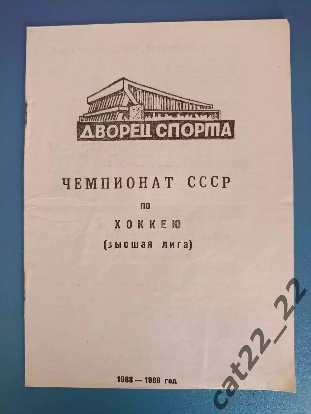 Буклет: Хоккей. Минск СССР/Беларусь 1988/1989