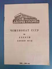 Буклет: Хоккей. Минск СССР/Беларусь 1988/1989