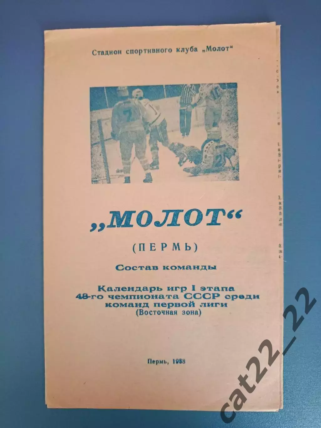 Буклет: Хоккей. Молот Пермь СССР/Россия 1988