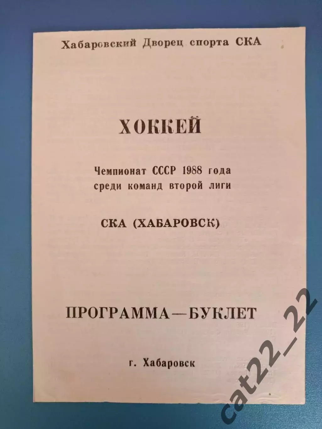 Буклет: Хоккей. СКА Хабаровск СССР/Россия 1988