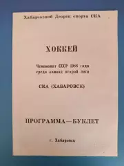 Буклет: Хоккей. СКА Хабаровск СССР/Россия 1988
