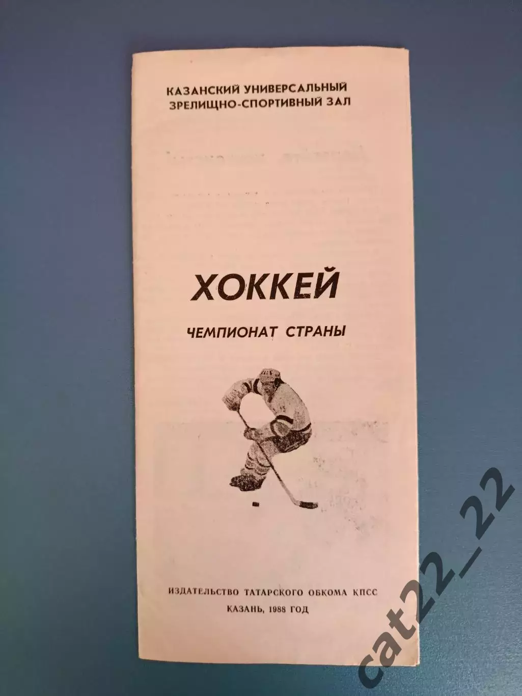 Буклет: Хоккей. Казань СССР/Россия 1988