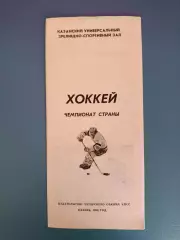 Буклет: Хоккей. Казань СССР/Россия 1988