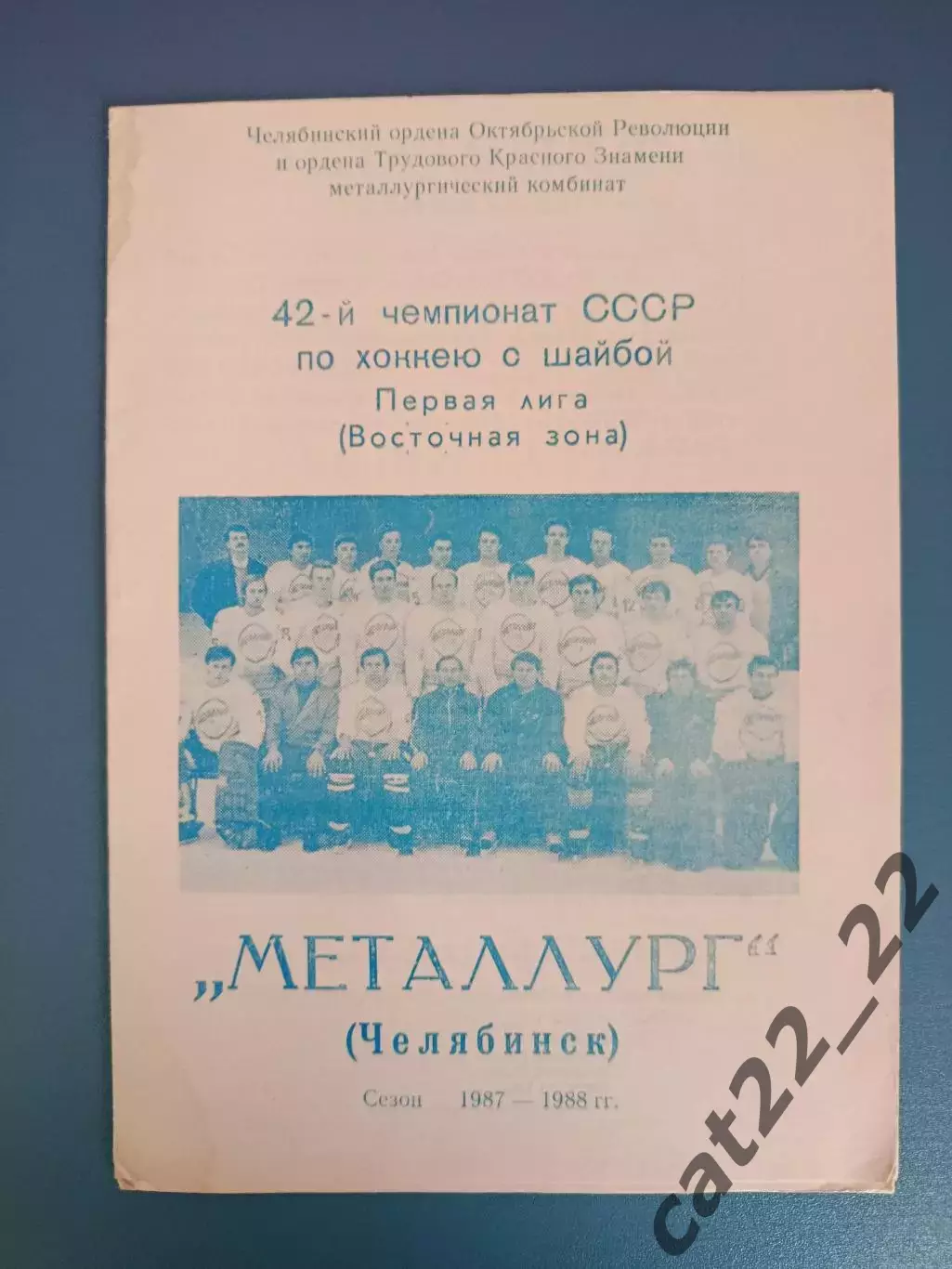 Буклет: Хоккей. Металлург Челябинск СССР/Россия 1987/1988