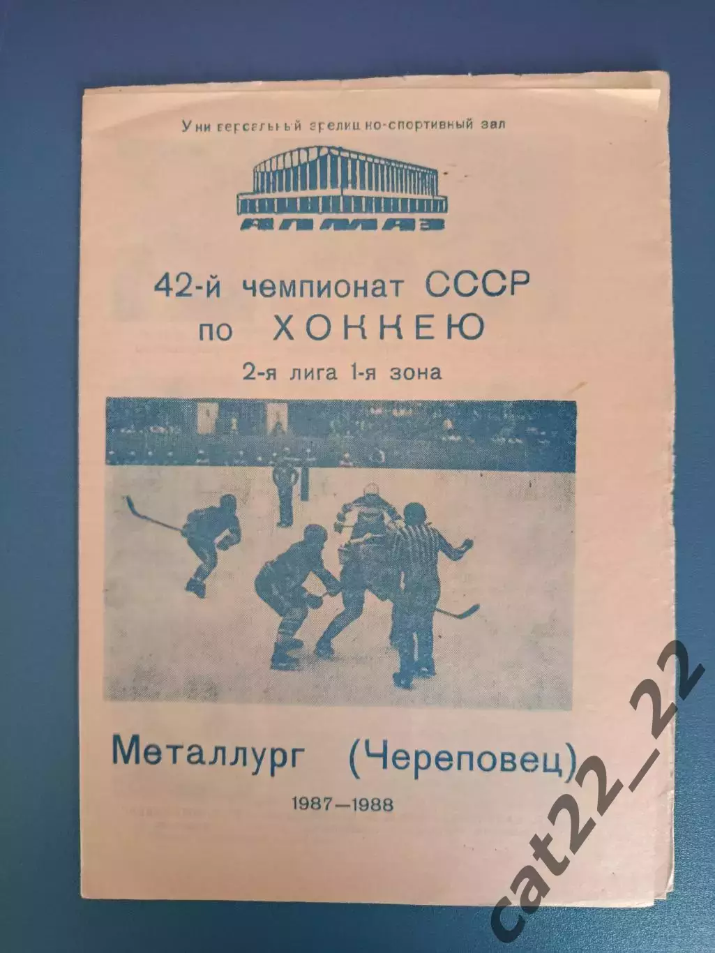 Буклет: Хоккей. Металлург Череповец СССР/Россия 1987/1988