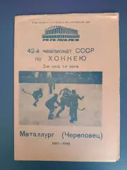 Буклет: Хоккей. Металлург Череповец СССР/Россия 1987/1988