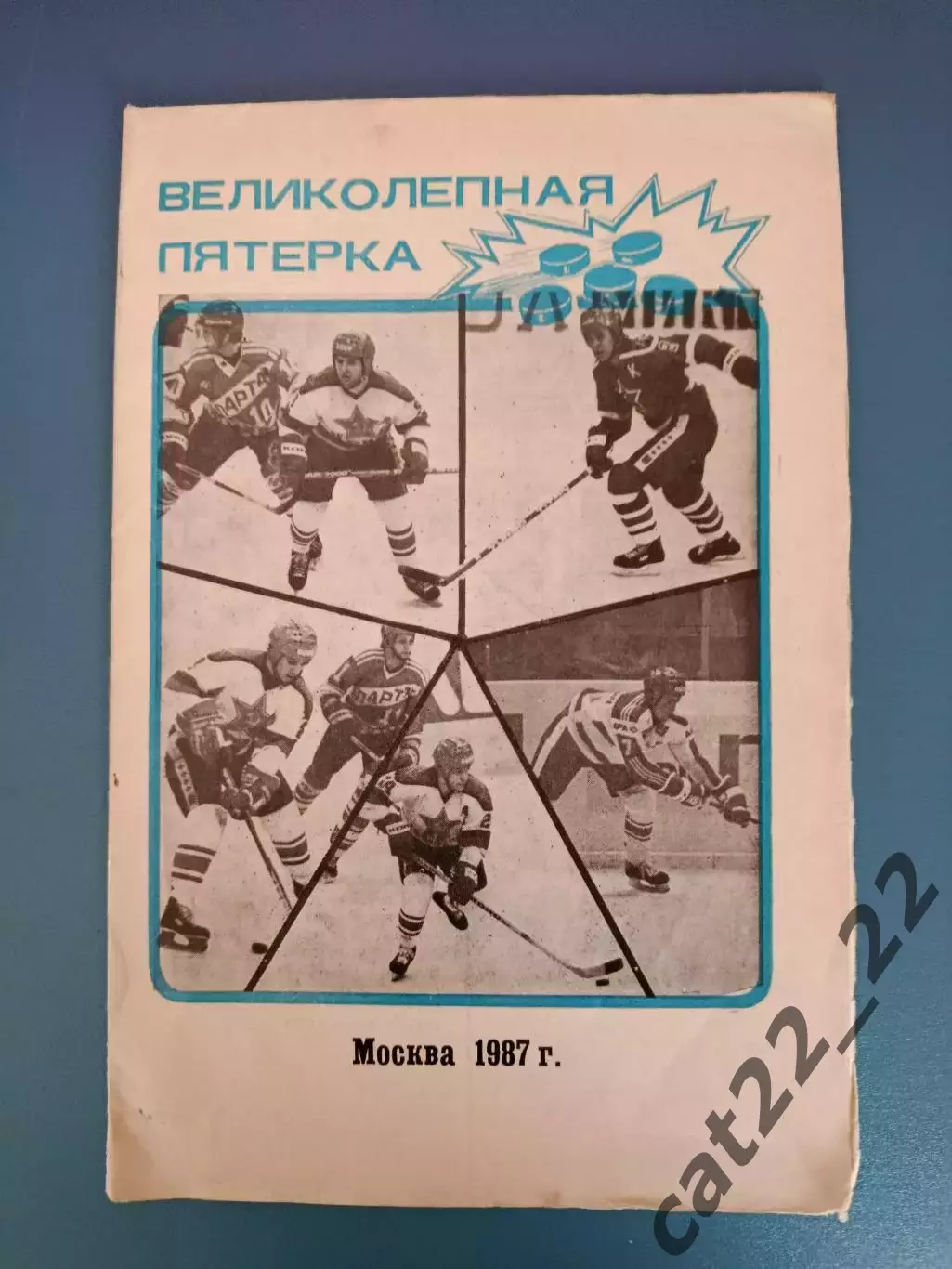 Буклет: Хоккей. Великолепная пятерка. Москва СССР/Россия 1987