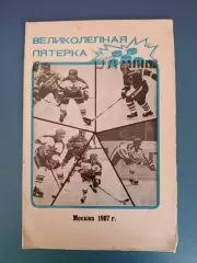 Буклет: Хоккей. Великолепная пятерка. Москва СССР/Россия 1987