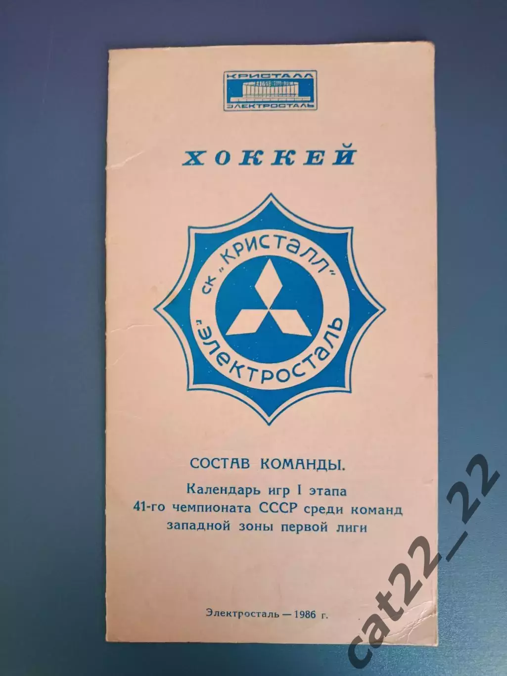 Буклет: Хоккей. СК Кристалл Электросталь СССР/Россия 1986