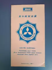 Буклет: Хоккей. СК Кристалл Электросталь СССР/Россия 1986