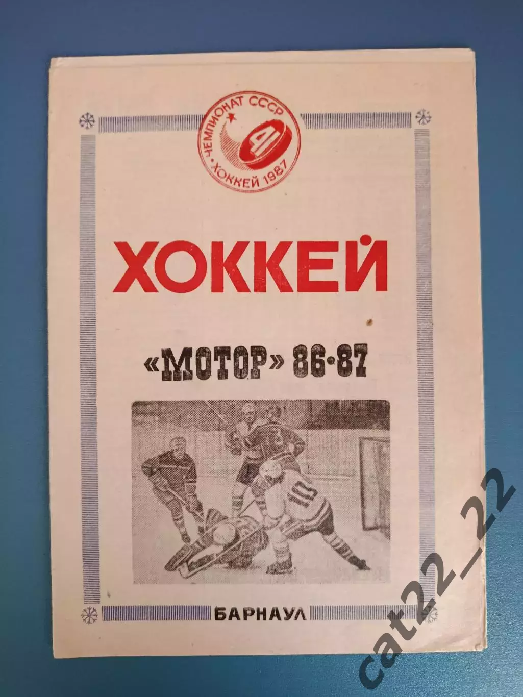 Буклет: Хоккей. Мотор Барнаул СССР/Россия 1986/1987